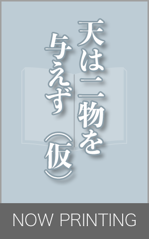 天は二物を与えず（仮）